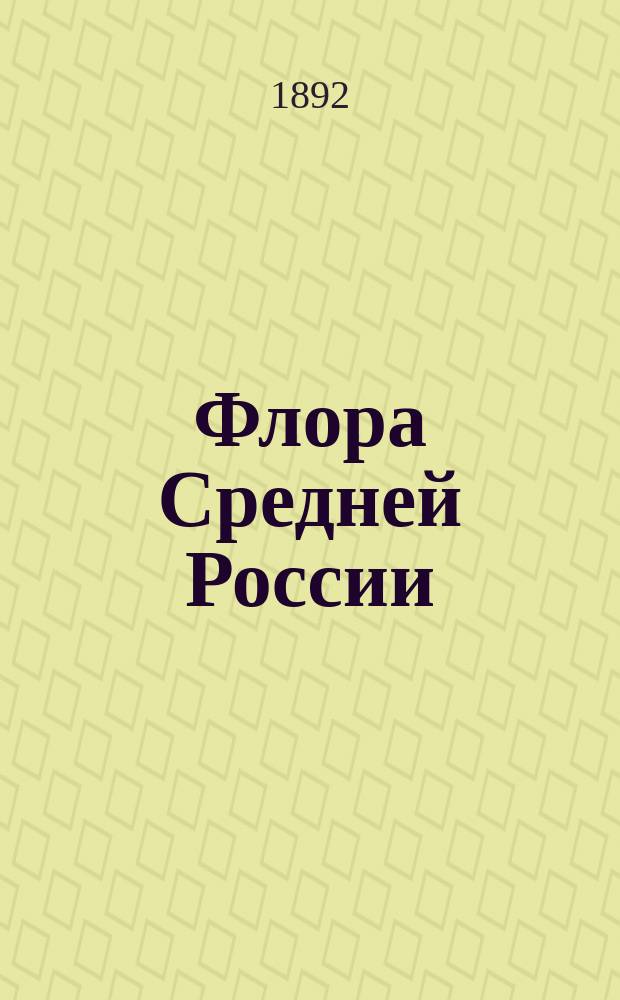 Флора Средней России : Иллюстрированное руководство к определению среднерусских цветковых растений
