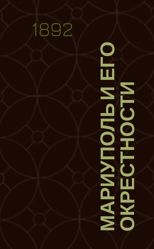 Мариуполь и его окрестности : Отчет об учеб. экскурсиях Мариупол. Александров. гимназии