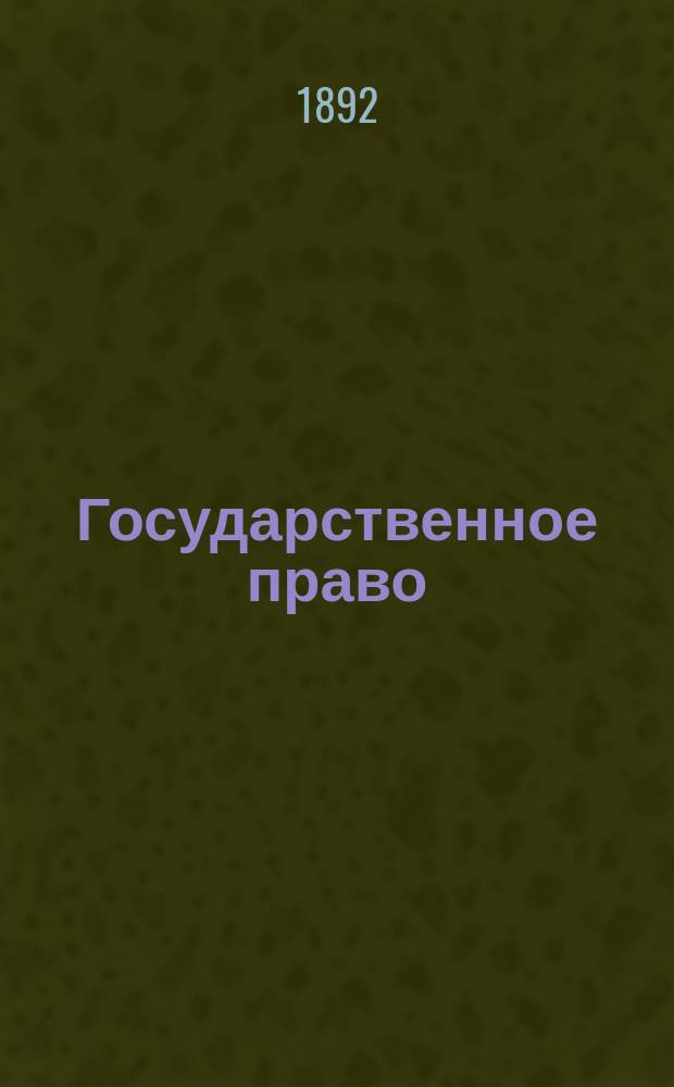Государственное право : Курс 2 кл. Учил. правов. 1891/92 г