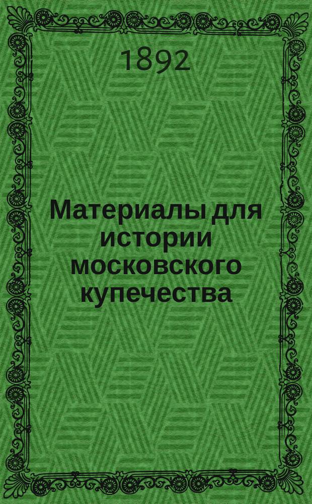Материалы для истории московского купечества : Обществ. приговоры. Т. 1