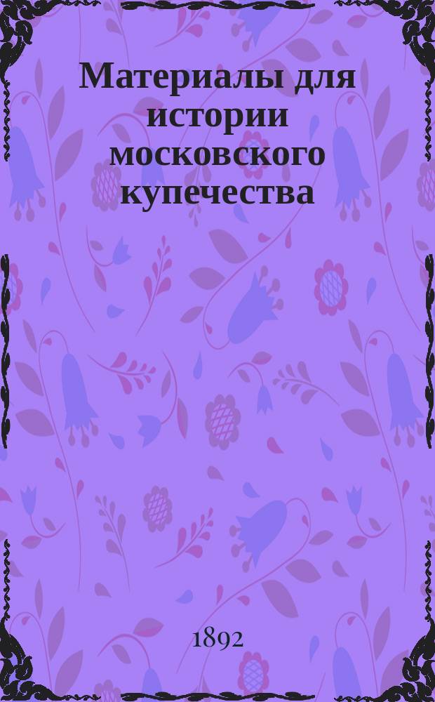 Материалы для истории московского купечества : Обществ. приговоры. Т. 2