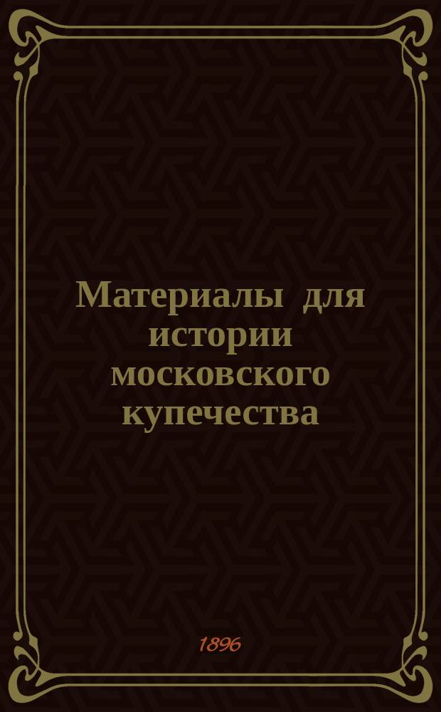 Материалы для истории московского купечества : Обществ. приговоры. Т. 3
