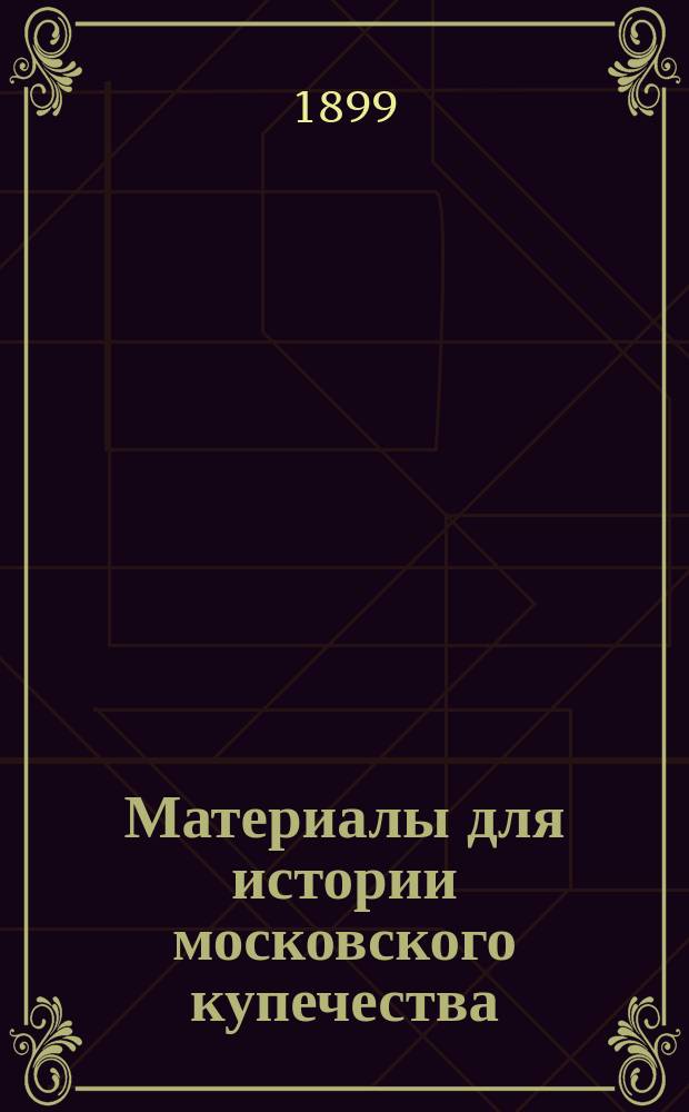 Материалы для истории московского купечества : Обществ. приговоры. Т. 4