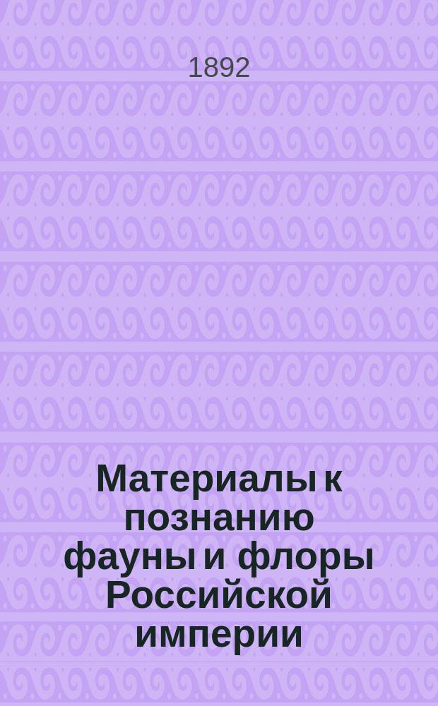 Материалы к познанию фауны и флоры Российской империи : Отд. зоол. Вып. 1-. Вып. 1 : Птицы Тульской губернии. Материалы для орнитологической фауны северной Персии Птицы долины р. Орчика и около лежащей степи. Astur dreivipes, Sev.. Позвоночные Тюменского округа и их распространение в Тобольской губ.. Список дневных бабочек Рязанской и Тульской губ.]
