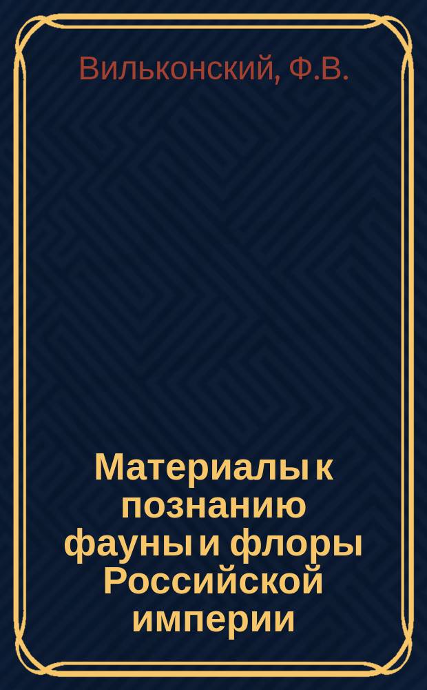 Материалы к познанию фауны и флоры Российской империи : Отд. зоол. Вып. 1-. Вып. 3 : Орнитологическая фауна Аджарии, Гурии и сев.-вост. Лазистана. Медведь и его образ жизни на Кавказе. Дополнения к "Орнитологической фауне Оренбургского края". Заметка о фауне Macrolepidoptera окрестностей г. Уфы. Заметки по фауне млекопитающих Оренбургского края]
