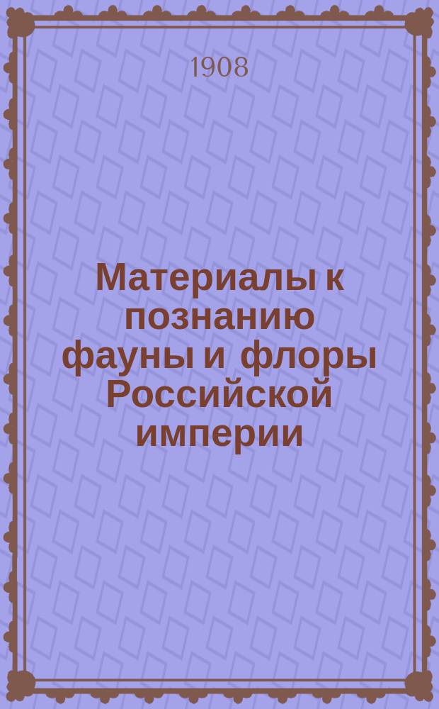 Материалы к познанию фауны и флоры Российской империи : Отд. зоол. Вып. 1-. Вып. 8 : Птицы Средней Киргизской степи