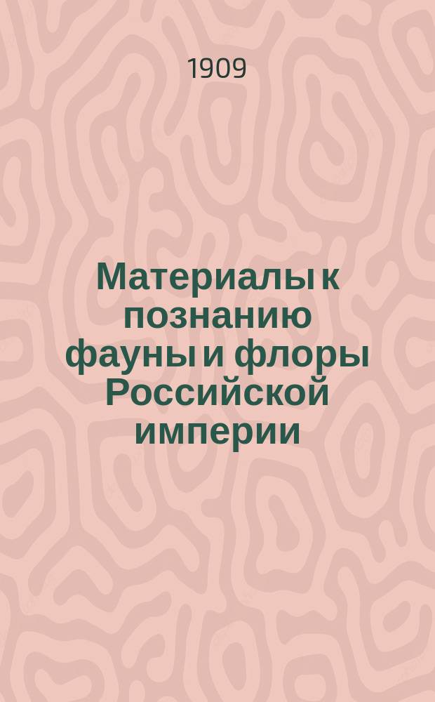 Материалы к познанию фауны и флоры Российской империи : Отд. зоол. Вып. 1-. Вып. 9 : Кавказские каменные козлы или туры. Чешуекрылые Вятской губ.. К орнитологической фауне Московской губ. Columbus arcticus, L.. Добавление к статье "Птицы Бугурусланского, сопредельных с ним частей Бугульминского, Бузулукского уездов Самарской губ. и Белебейского уезда Уфимской губ.". Материалы для орнитофауны Смоленской губ.