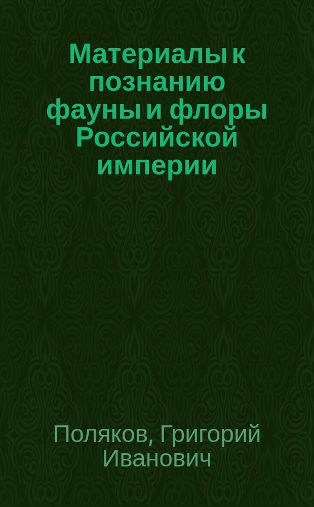 Материалы к познанию фауны и флоры Российской империи : Отд. зоол. Вып. 1-. Вып. 10 : К орнитологической фауне Московской губ.. Материалы к изучению орнитологической фауны Тамбовской губ.. Обзор ремезов туркменско-сибирской фауны. Заметки об орнитологической фауне юго-западной Сибири : (Барабинской степи и сев.-вост. части Акмолинской области)]