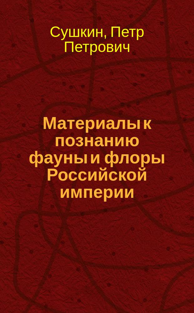 Материалы к познанию фауны и флоры Российской империи : Отд. зоол. Вып. 1-. Вып. 13 : Птицы Минусинского края, Западного Саяна и Урянхайской земли