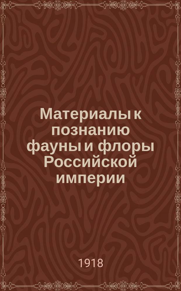 Материалы к познанию фауны и флоры Российской империи : Отд. зоол. Вып. 1-. Вып. 15 : Заметки о летучих мышах, добытых в Бухарском ханстве летом 1914 г.. Материалы к изучению орнитофауны Нижегородской губернии]