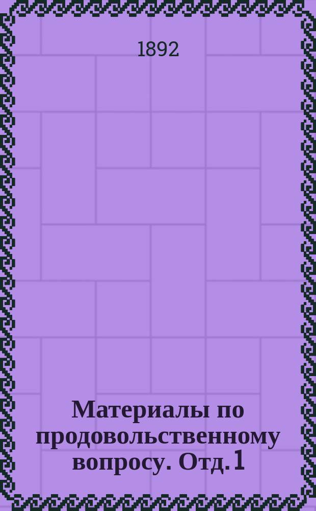 Материалы по продовольственному вопросу. Отд. 1