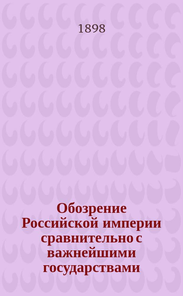 Обозрение Российской империи сравнительно с важнейшими государствами : Курс шестого класса реальных училищ : Сост. применит. к новой прогр., утв. г. министром нар. просвещения 1888 г., препод. Киев. реального уч-ща И.П. Матченко