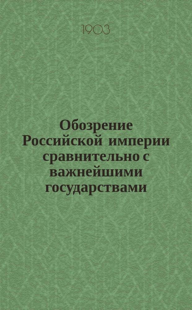 Обозрение Российской империи сравнительно с важнейшими государствами : Курс шестого класса реальных училищ : Сост. применит. к новой прогр., утв. г. министром нар. просвещения 1888 г., препод. Киев. реального уч-ща И.П. Матченко
