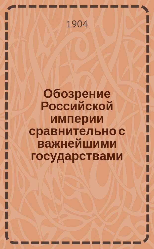 Обозрение Российской империи сравнительно с важнейшими государствами : Курс 6-го класса реальных училищ и 5-го мужских гимназий : Сост. применит. к новой прогр., утв. г. министром нар. просвещения 1888 г., препод. Киев. реального уч-ща И.П. Матченко