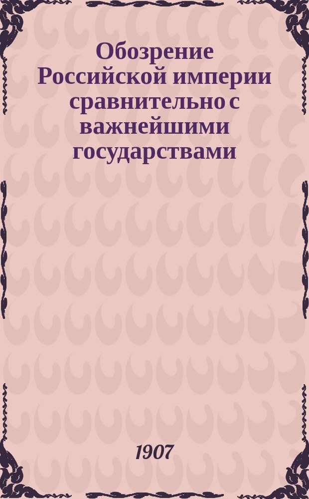 Обозрение Российской империи сравнительно с важнейшими государствами : Курс 5-го класса : Сост. применит. к новой прогр., утв. г. министром нар. просвещения 1888 г., препод. Киев. реального уч-ща И.П. Матченко