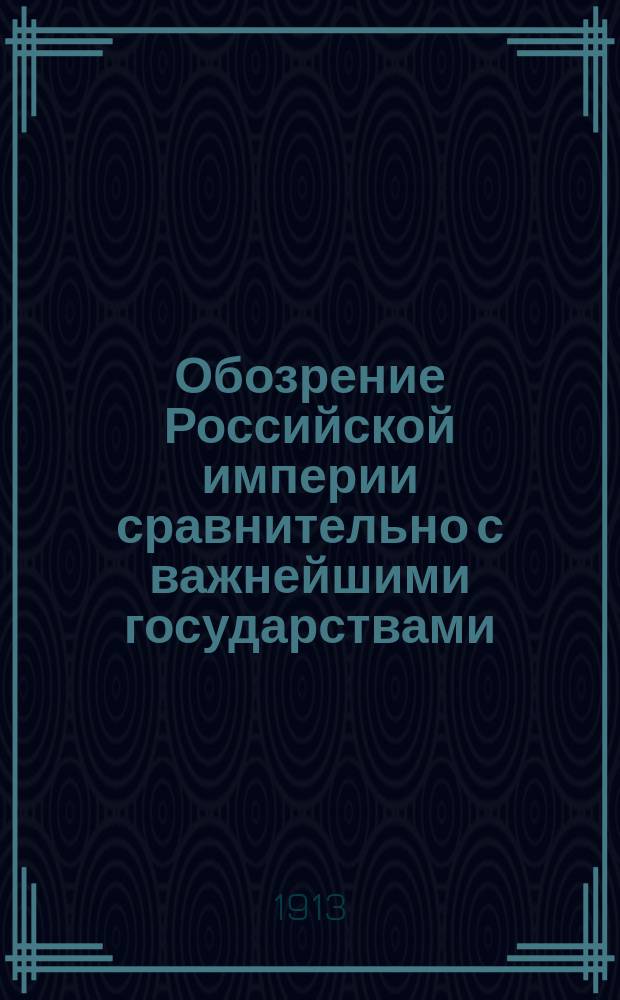Обозрение Российской империи сравнительно с важнейшими государствами : Курс 5-го класса : Сост. применит. к новой прогр., утв. г. министром нар. просвещения 1888 г., препод. Киев. реального уч-ща И.П. Матченко
