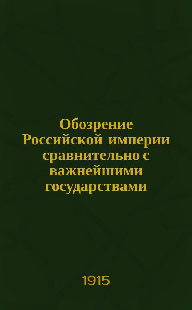 Обозрение Российской империи сравнительно с важнейшими государствами : Курс 5-го класса : Сост. применит. к новой прогр., утв. г. министром нар. просвещения 1888 г., препод. Киев. реального уч-ща И.П. Матченко