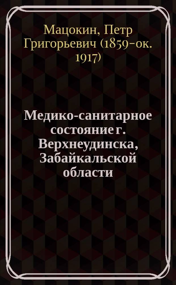 Медико-санитарное состояние г. Верхнеудинска, Забайкальской области