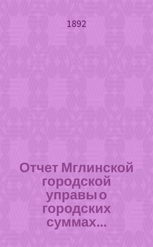 Отчет Мглинской городской управы о городских суммах...