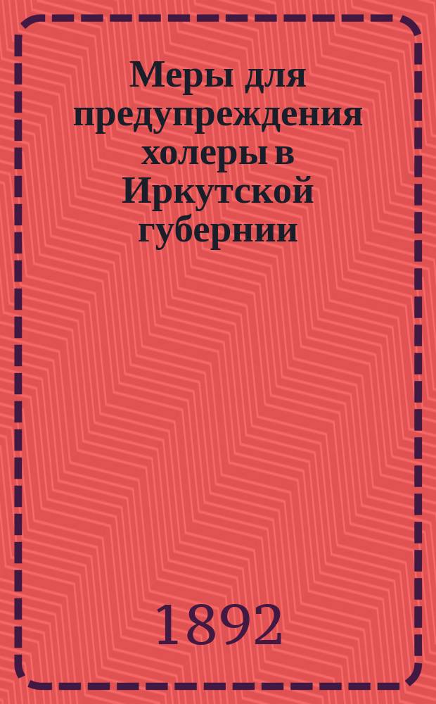 Меры для предупреждения холеры в Иркутской губернии