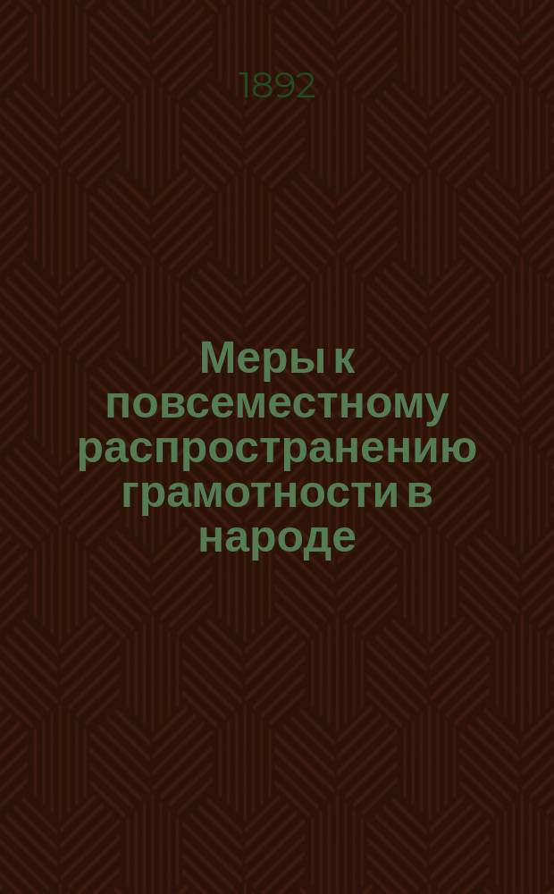 Меры к повсеместному распространению грамотности в народе : Сб.