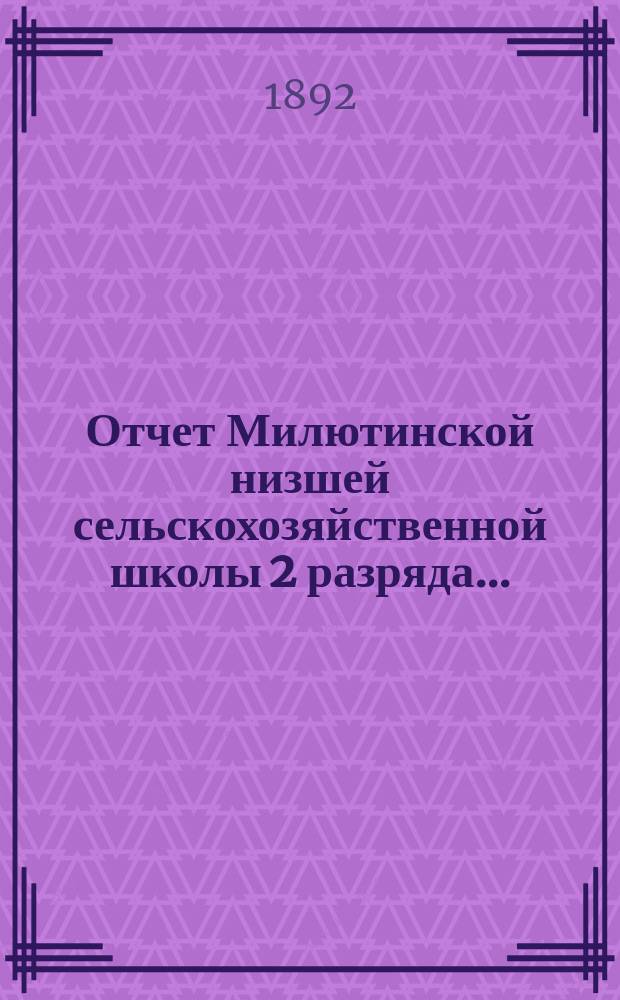 Отчет Милютинской низшей сельскохозяйственной школы 2 разряда...