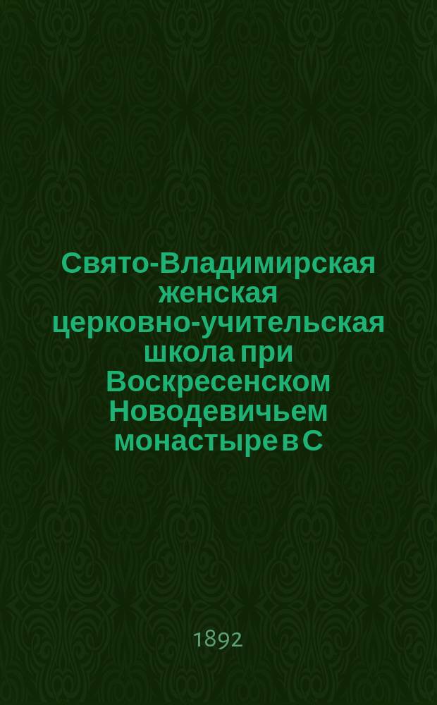 Свято-Владимирская женская церковно-учительская школа при Воскресенском Новодевичьем монастыре в С.-Петербурге