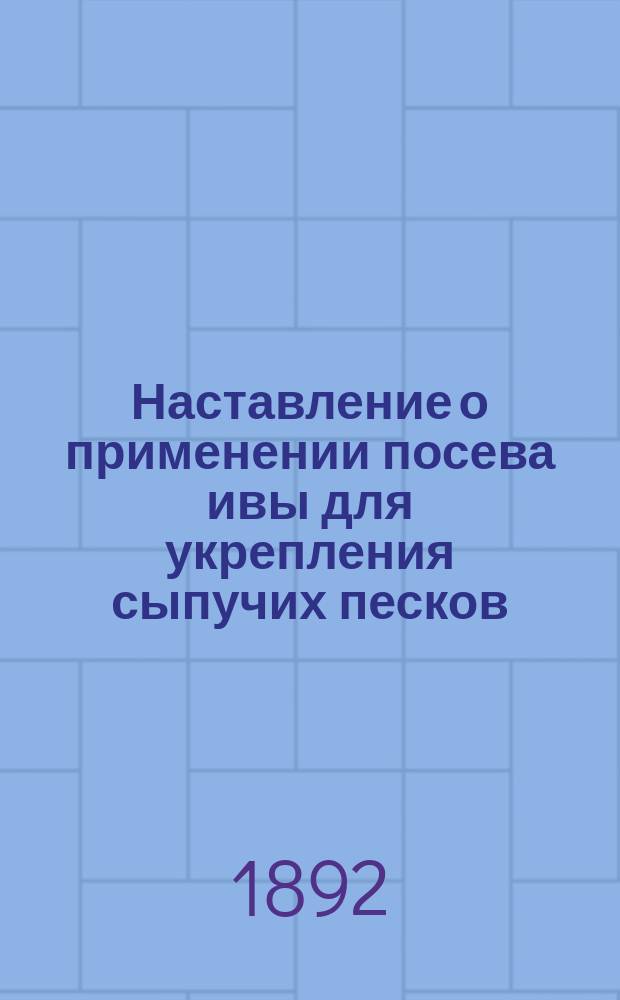 Наставление [о применении посева ивы для укрепления сыпучих песков]