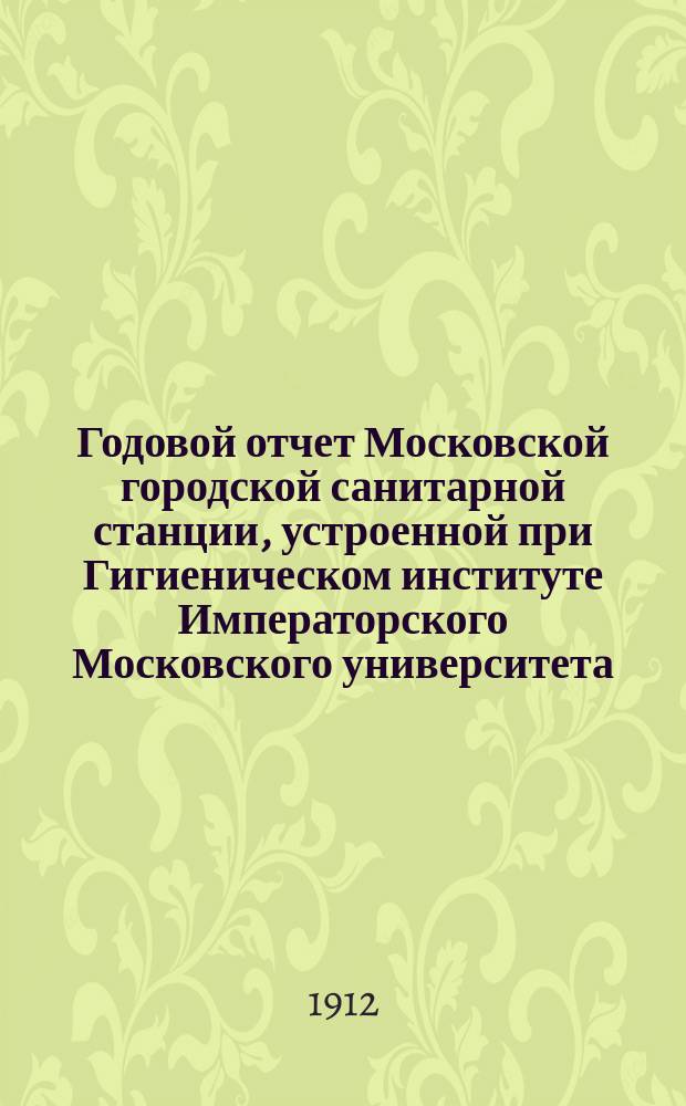 Годовой отчет Московской городской санитарной станции, устроенной при Гигиеническом институте Императорского Московского университета... 14-й... за 1905 год
