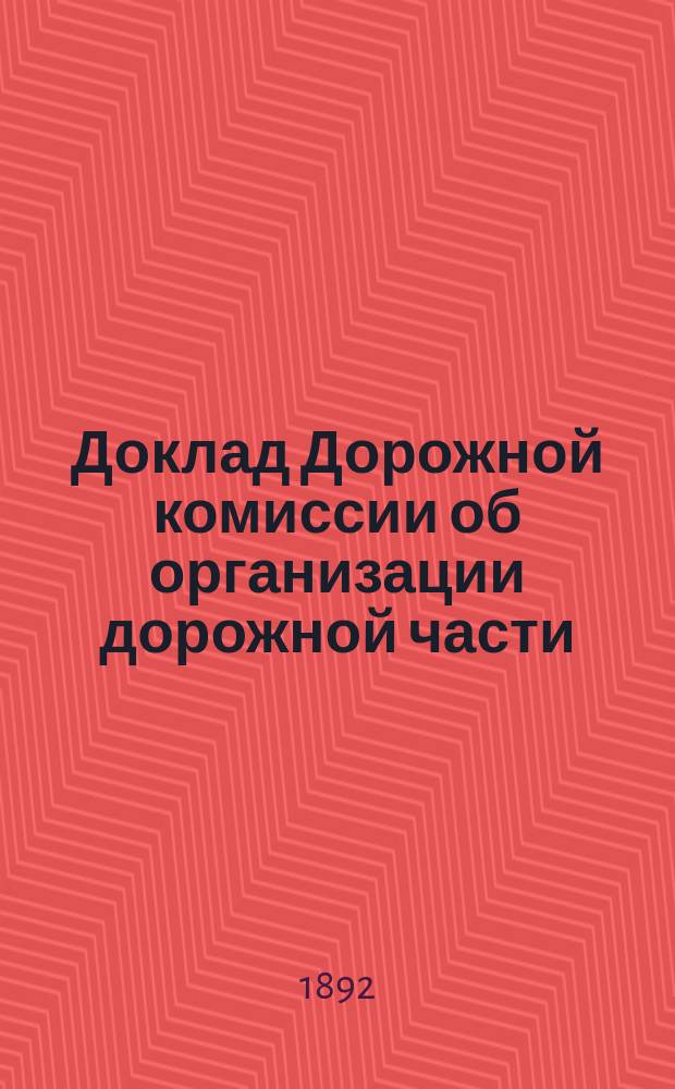 Доклад Дорожной комиссии [об организации дорожной части]