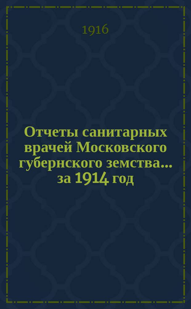 Отчеты санитарных врачей Московского губернского земства... за 1914 год