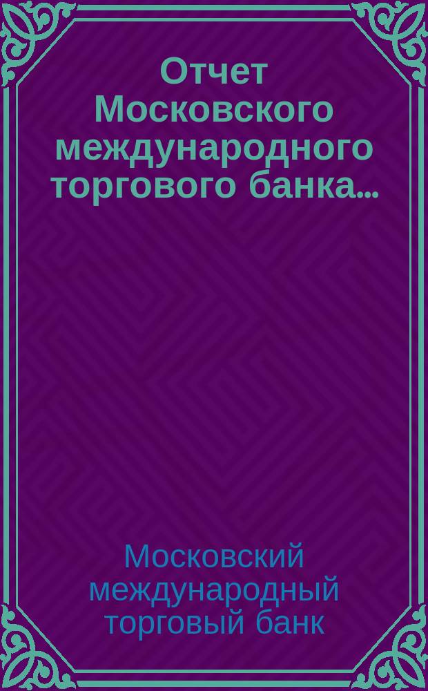 Отчет Московского международного торгового банка...