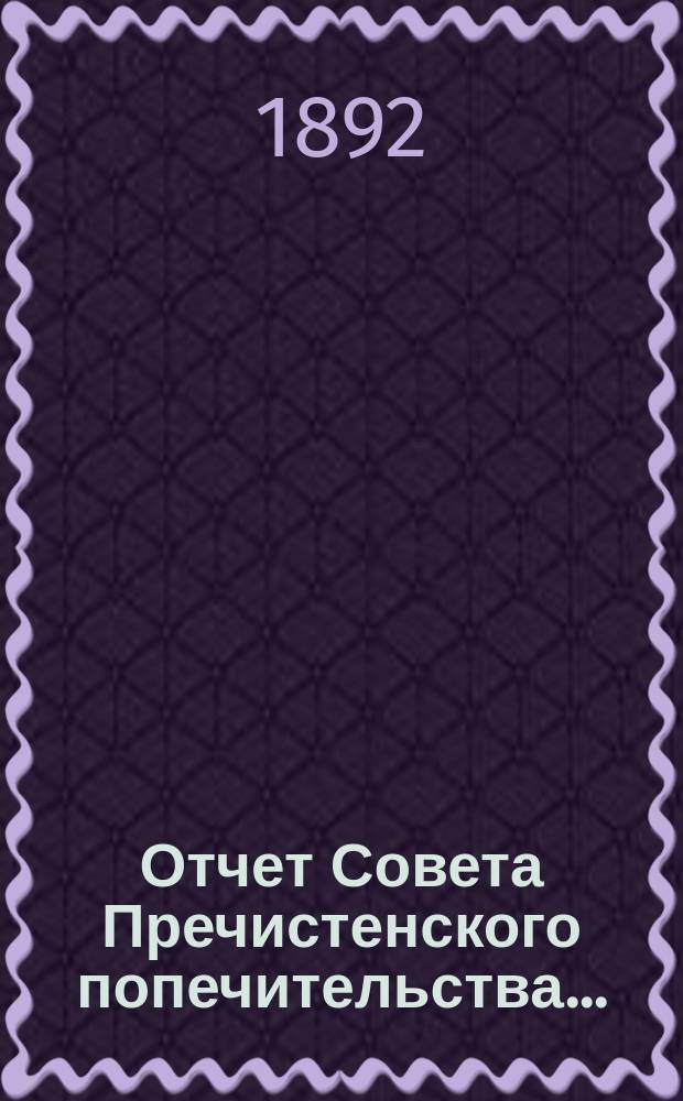 Отчет Совета Пречистенского попечительства...