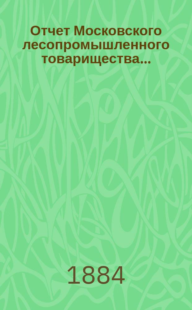 Отчет Московского лесопромышленного товарищества...