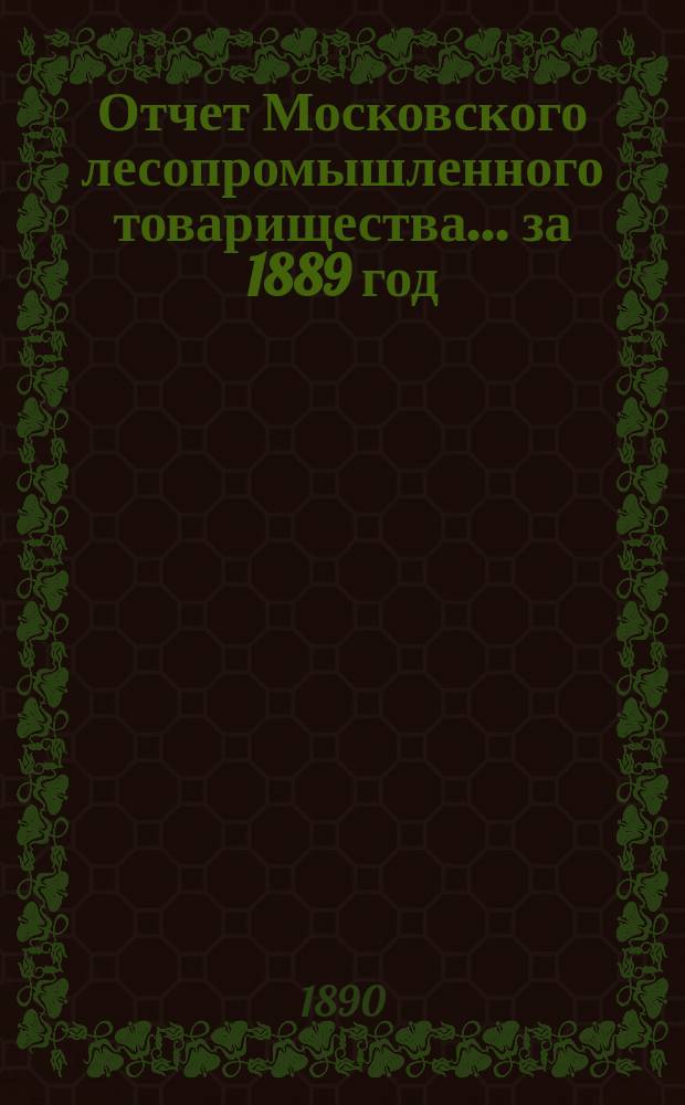 Отчет Московского лесопромышленного товарищества... за 1889 год