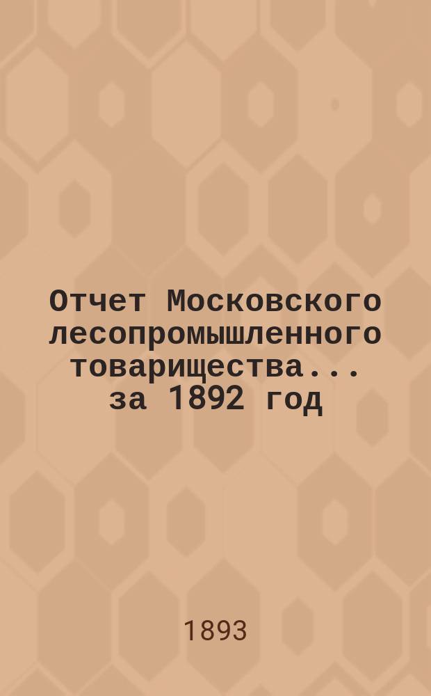 Отчет Московского лесопромышленного товарищества... за 1892 год