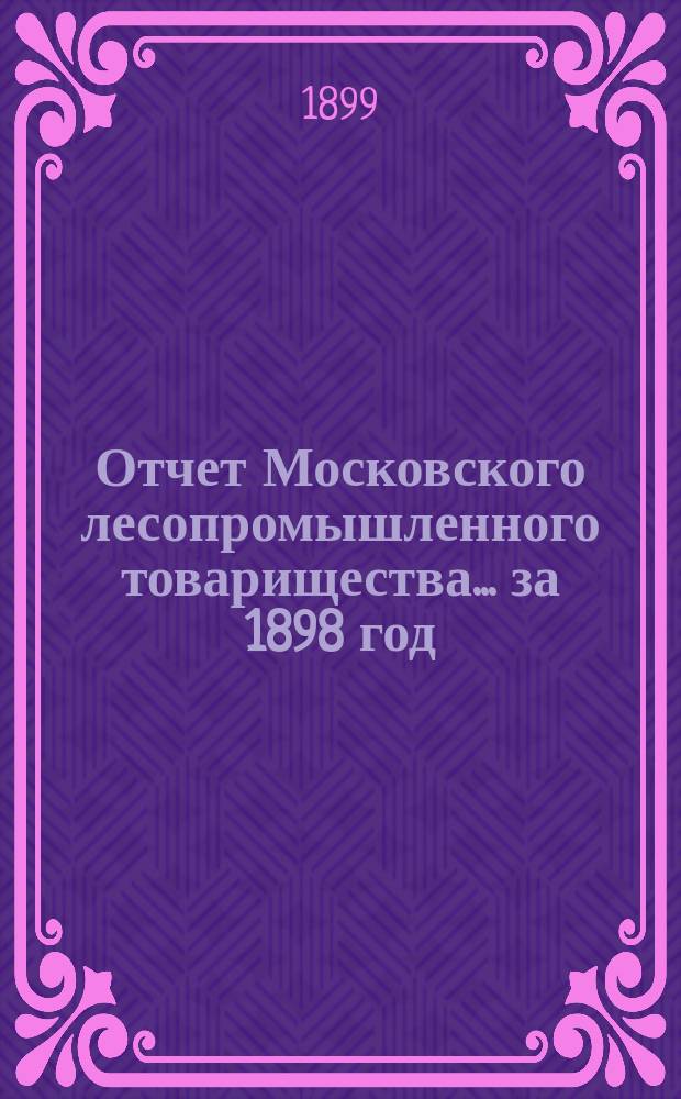 Отчет Московского лесопромышленного товарищества... за 1898 год