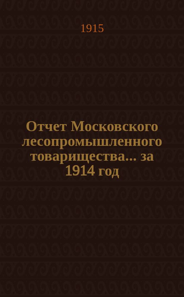 Отчет Московского лесопромышленного товарищества... за 1914 год