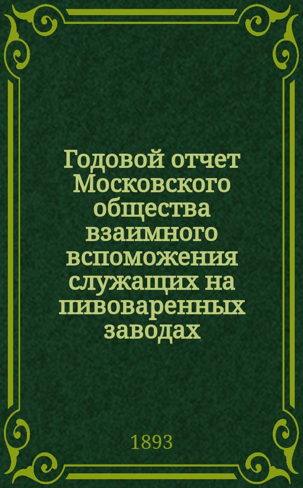 ... Годовой отчет Московского общества взаимного вспоможения служащих на пивоваренных заводах... 5-й... за 1892 год