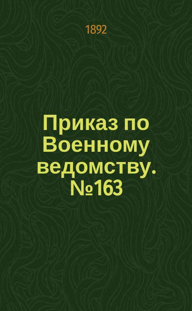Приказ по Военному ведомству. № 163: июля 2-го дня 1892 года; Инструкция № 1. Управлениям Военного ведомства о порядке делопроизводства: по зачислению в запас генералов, штаб и обер-офицеров и чиновников, по дальнейшим переменам во время состояния сих чинов в запасе до призыва их по мобилизации и по выбытию их из запаса: (составлена на основании статьи 130 п. 1. Положения об офицерских чинах запаса); Инструкция № 2. По ведению учета офицерским чинам запаса: (составлена на основании статьи 130 п. 2. Положения об офицерских чинах запаса); Инструкция № 3. По распределению состоящих в запасе штаб и обер-офицеров и чиновников V-XIV классов на случай мобилизации: (составлена на основании статьи 130 п. 3. Положения об офицерских чинах запаса); Инструкция № 4. По призыву на действительную службу, при мобилизации армии офицерских чинов запаса: (составлена на основании статьи 130 п. 4. Положения об офицерских чинах запаса)