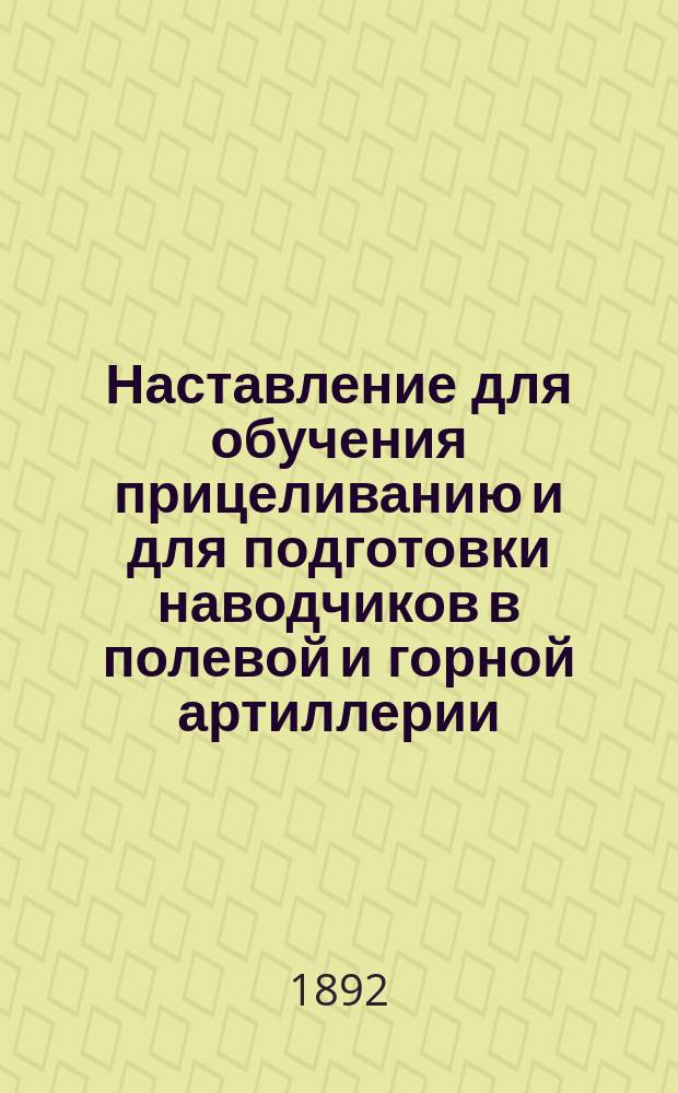 Наставление для обучения прицеливанию и для подготовки наводчиков в полевой и горной артиллерии