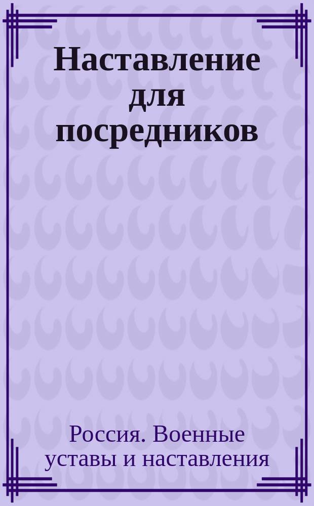 Наставление для посредников