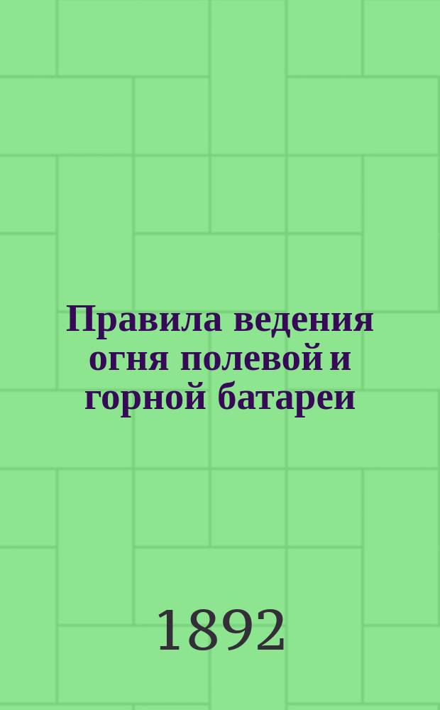 Правила ведения огня полевой и горной батареи