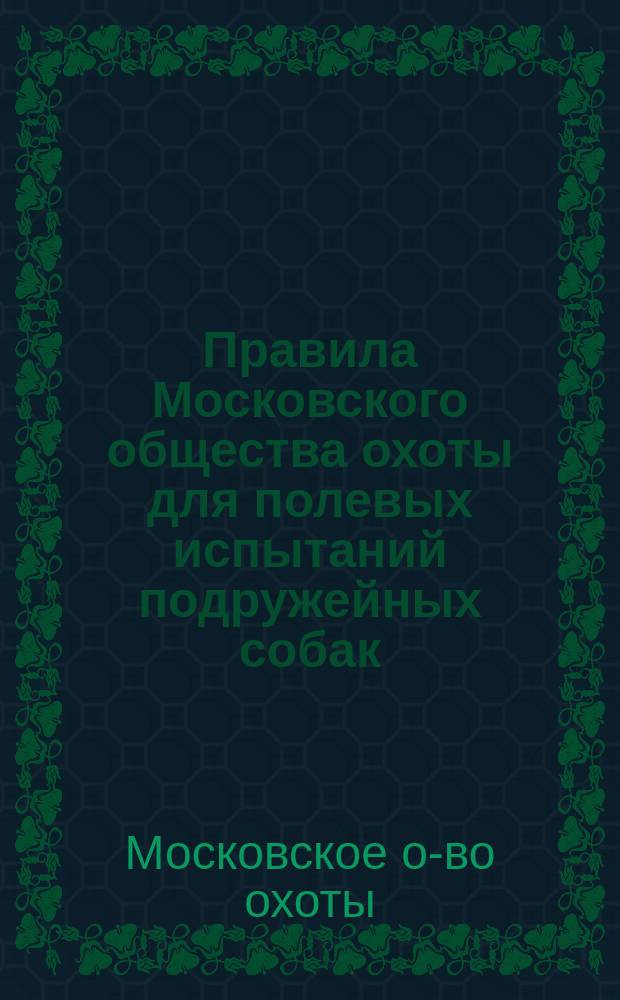 Правила Московского общества охоты для полевых испытаний подружейных собак