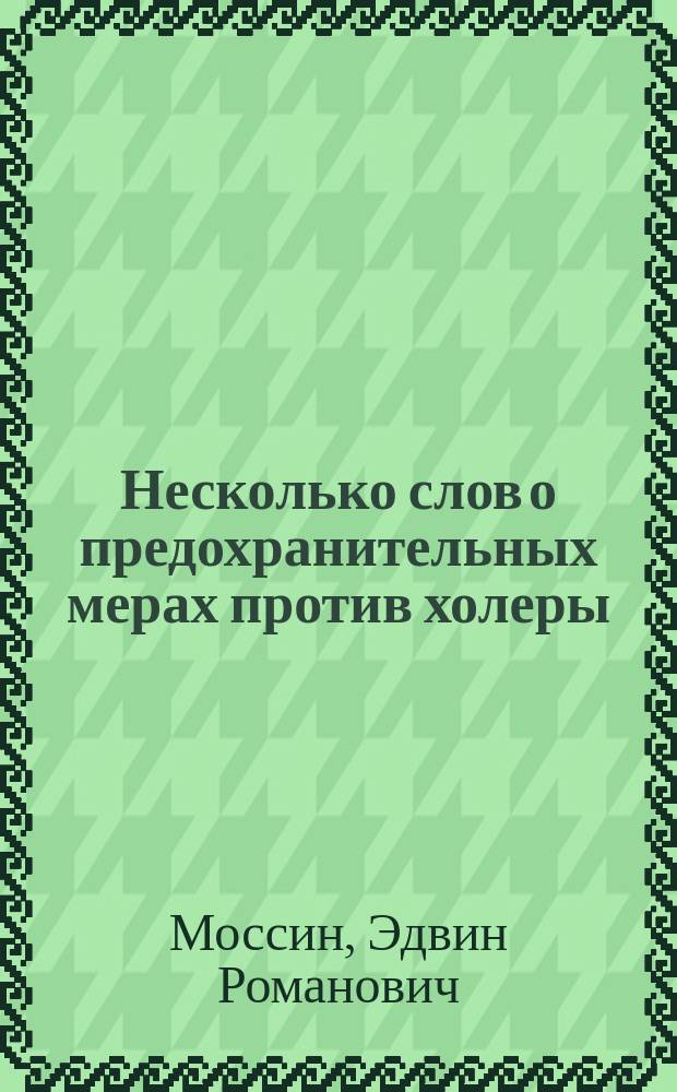 Несколько слов о предохранительных мерах против холеры
