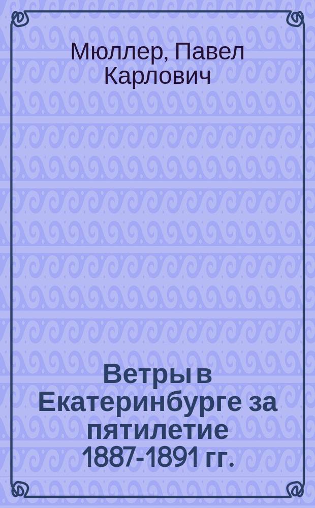 Ветры в Екатеринбурге за пятилетие 1887-1891 гг.