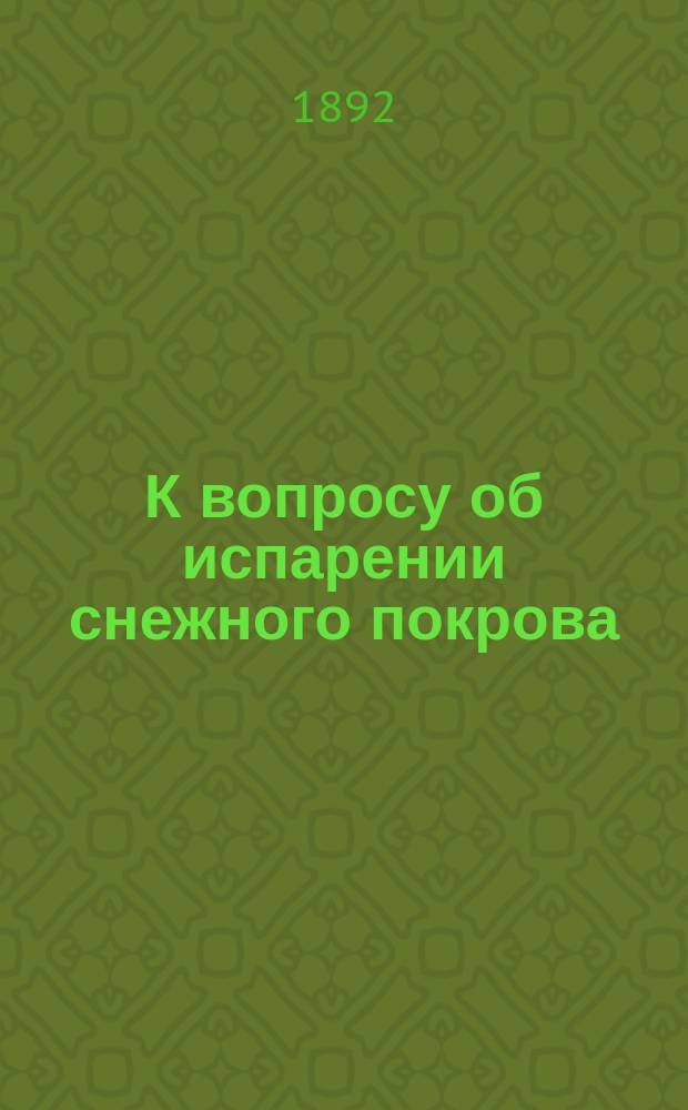 К вопросу об испарении снежного покрова