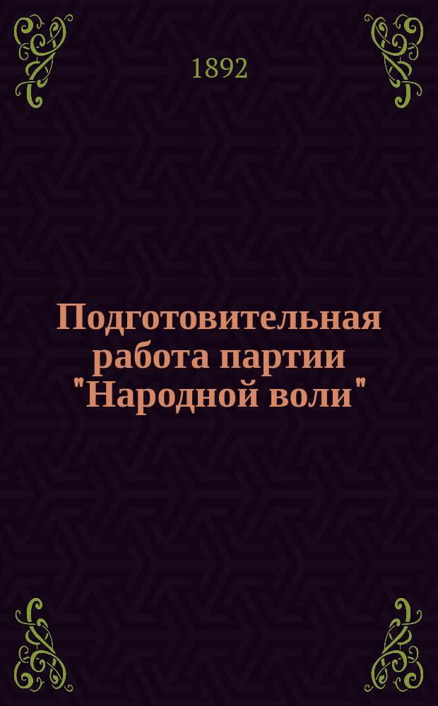 Подготовительная работа партии "Народной воли" : С предисл. издателей