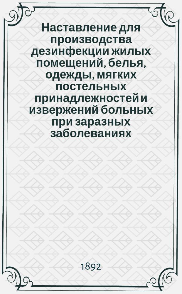Наставление для производства дезинфекции жилых помещений, белья, одежды, мягких постельных принадлежностей и извержений больных при заразных заболеваниях