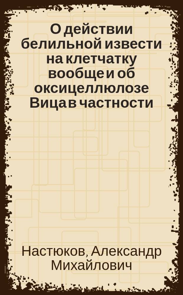 О действии белильной извести на клетчатку вообще и об оксицеллюлозе Вица в частности